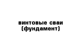  винтовые сваи (фундамент)